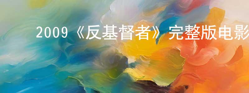 ﻿陈艺鸿发布﻿2009《反基督者》完整版电影/在线观看/百度云-美剧天堂